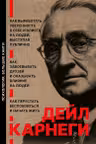 Дейл Карнеги .Три книги в одной