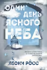 Один день ясного неба