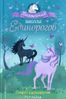 Секрет единорогов