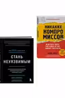 Стань неуязвимым и Никаких компромиссов