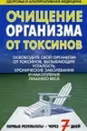 Очищение организма от токсинов