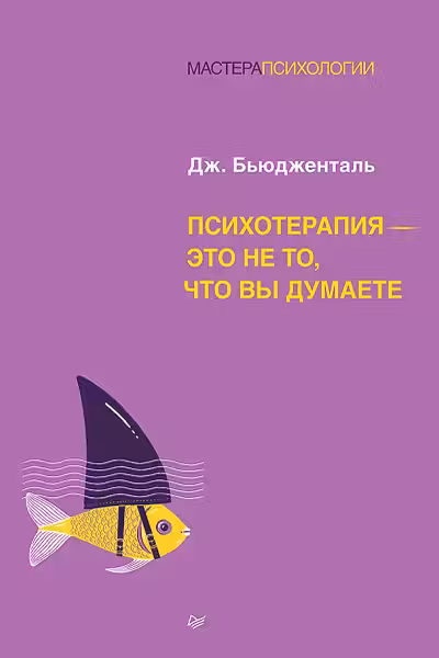 Психотерапия — это не то, что вы думаете