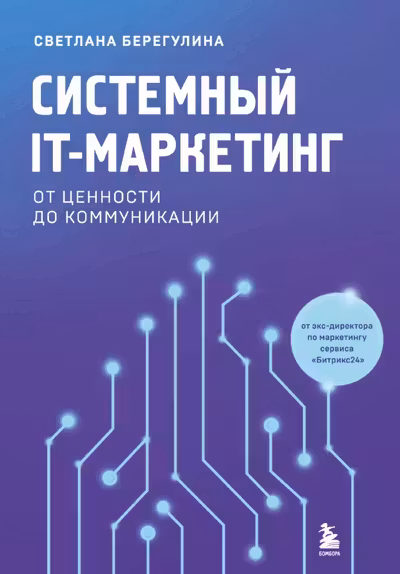 Системный IT-маркетинг: от ценности до коммуникации