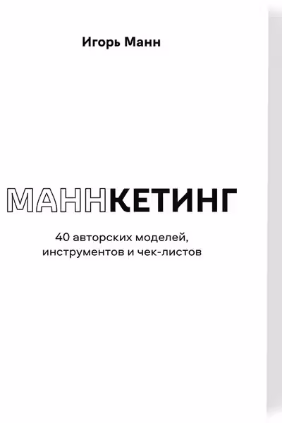Маннкетинг