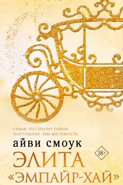 Элита Эмпайр-Хай