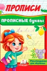 Прописи Прописные буквы