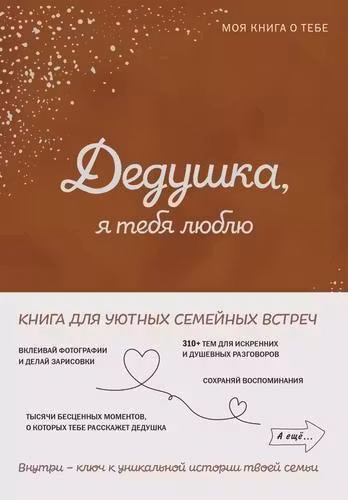 Дедушка я тебя люблю! Моя книга о тебе