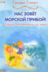 Нас зовёт морской прибой