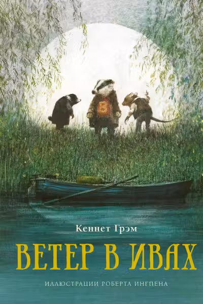 Ветер в ивах. Грэм