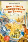 Все самое невероятное на Земле. Книга рекордов нашей планеты (от 8 до 10 лет)