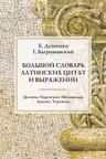 Большая книга латинских цитат и выражений