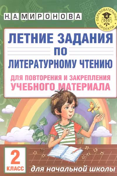 Летние задания по литературному чтению для повторения и закрепления учебного материала. 2 класс