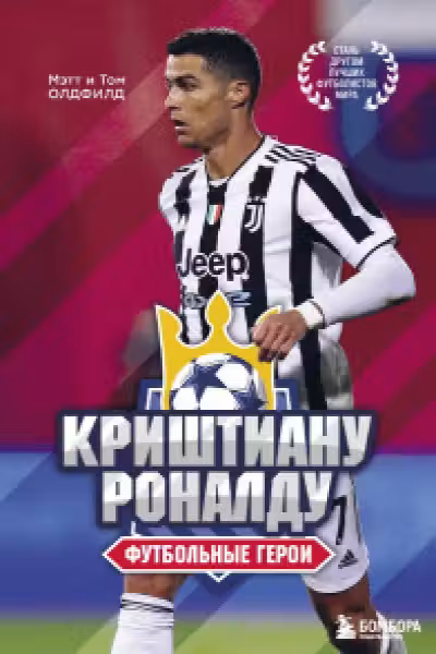 Футбольные герои: Криштиану Роналду