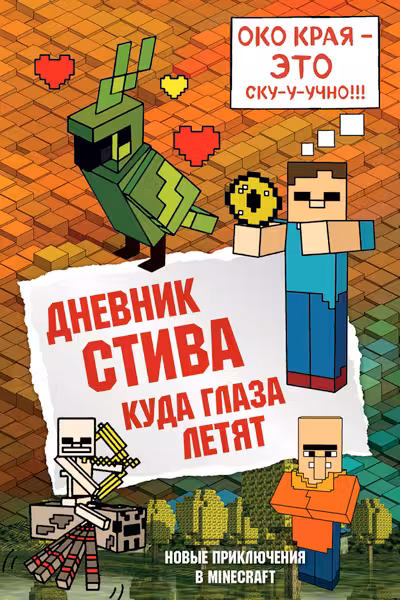 Дневник Стива. Книга 12. Куда глаза летят