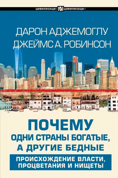 Почему одни страны богатые а другие бедные