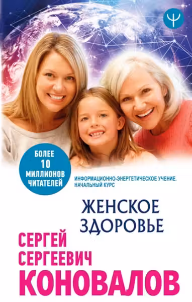 Женское здоровье. Информационно-энергетическое Учение. Начальный курс