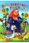 dva-veselykh-gusya