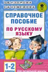 Справочное пособие по русскому языку. 1-2 классы