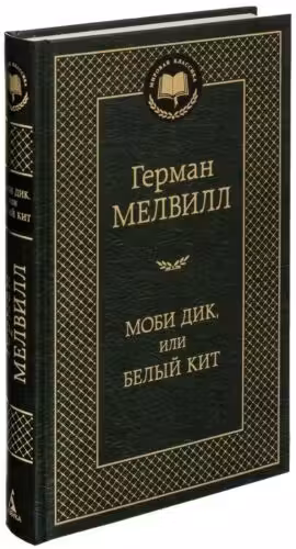 Моби Дик, или Белый Кит