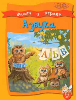 Учимся и играем. Азбука. 5-6 лет