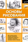 Основы рисования