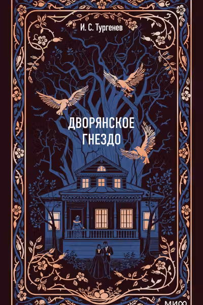 Дворянское гнездо. Тургенев