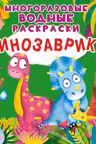 Многоразовые водные раскраски. Динозаврики