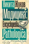 Модицина. Encyclopedia Pathologica