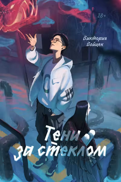 Тени за стеклом