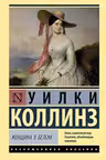 Женщина в белом