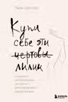 Купи себе эти чертовы лилии. И другие целительные ритуалы для настройки своей жизни