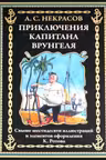 Приключения капитана Врунгеля