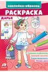 Раскраска Дарья