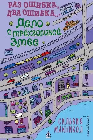 Раз ошибка два ошибка… Дело о трёхголовой змее ( 3)