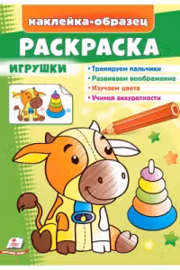 Раскраска Игрушки
