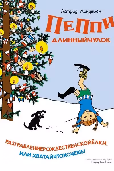 Пеппи Длинныйчулок. Разграбление рождественской ёлки или Хватай что хочешь!