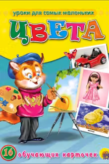Цвета. (Обучающие карточки)