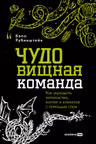 ЧУДОвищная команда: Как укрощать начальство коллег и клиентов с помощью слов
