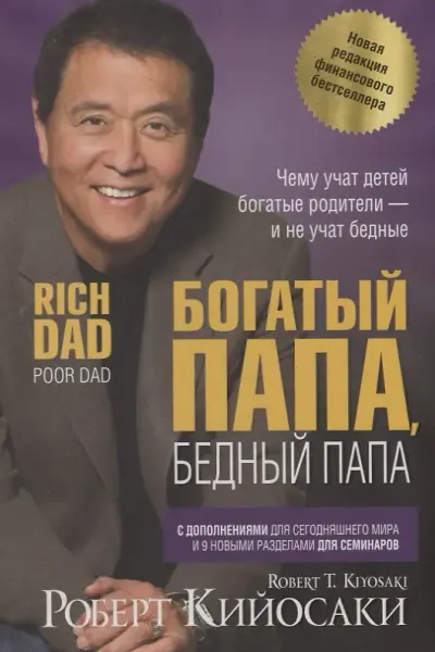 Богатый папа бедный папа
