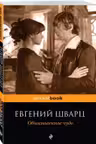 Обыкновенное чудо и другие пьесы