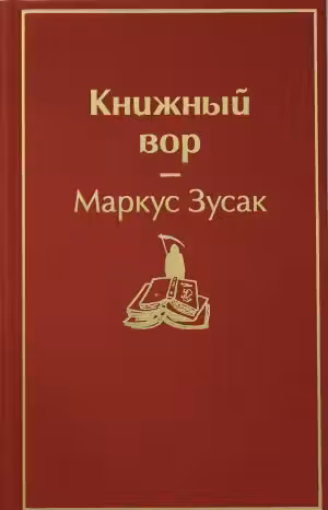 Книжный вор