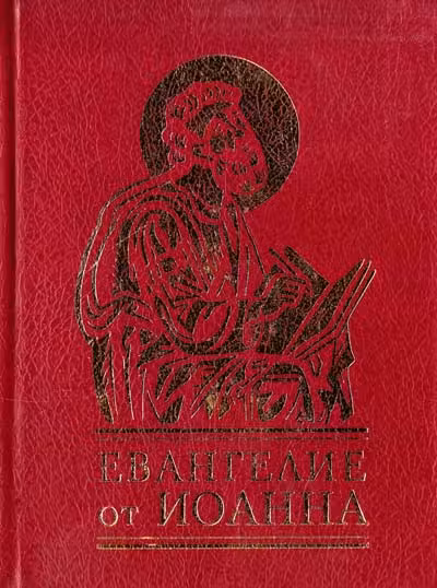 Евангелие от Иоанна