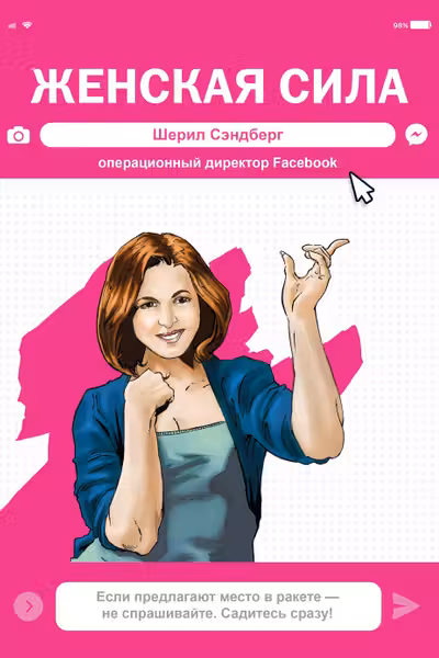 Женская Сила. Шерил Сэндберг исполнительный директор Facebook