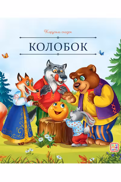 Колобок