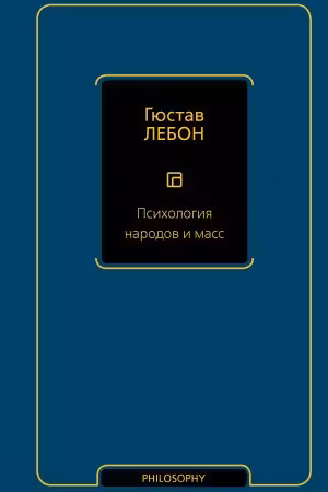 Психология народов и масс