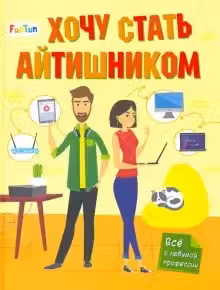 Хочу стать: Хочу стать айтишником