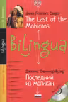 Последний из могикан. The Last of the Mohicans. (на англ. яз.) (+CD)