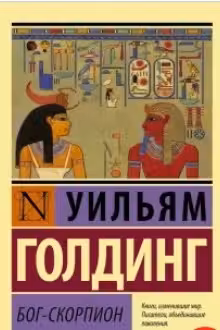 Бог-скорпион. Голдинг