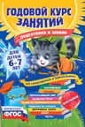 Годовой курс занятий. Для детей 6-7 лет