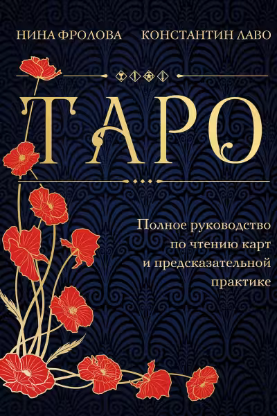 Таро. Полное руководство по чтению карт и предсказательной практике